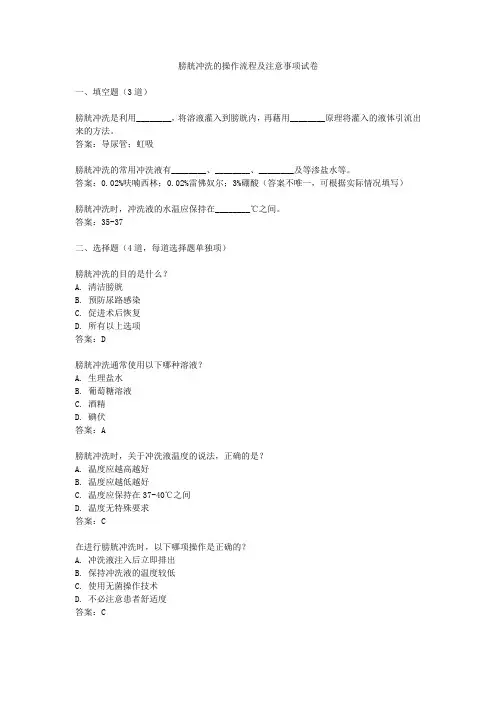 膀胱冲洗的操作流程及注意事项试卷