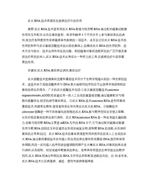 反义RNA技术原理及在疾病治疗中的作用(精)
