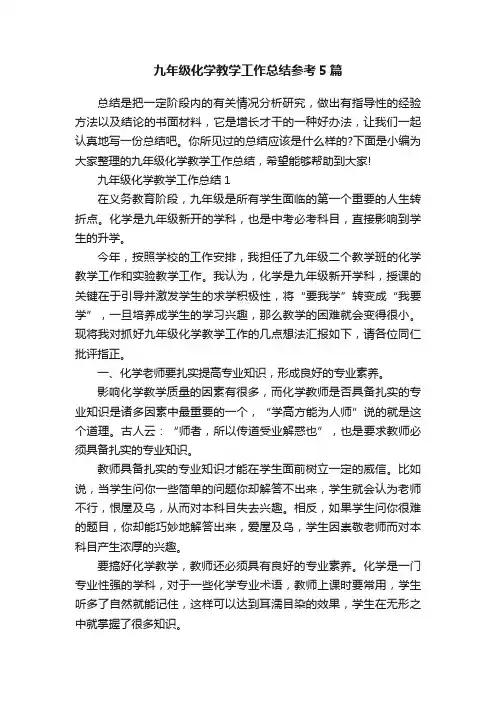 九年级化学教学工作总结参考5篇