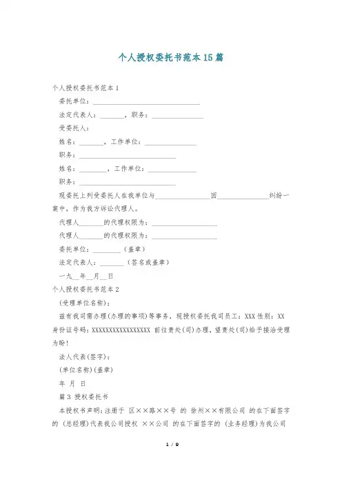 个人授权委托书范本15篇