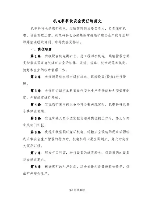 机电科科长安全责任制范文(3篇)