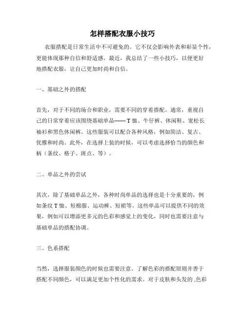 怎样搭配衣服小技巧