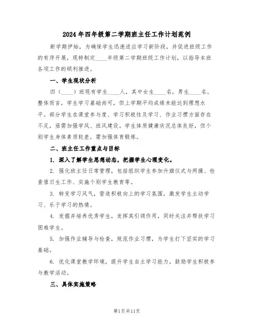 2024年四年级第二学期班主任工作计划范例（五篇）