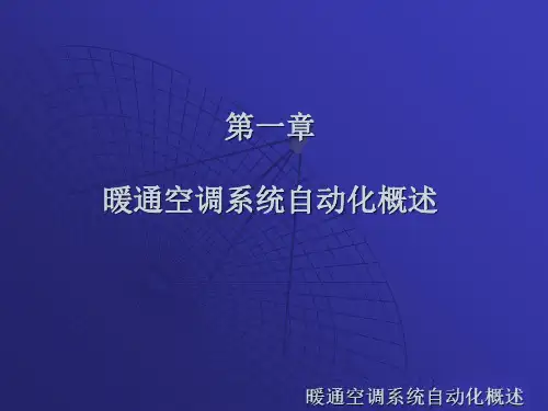(暖通空调系统自动化)第一章暖通空调系统自动化概述