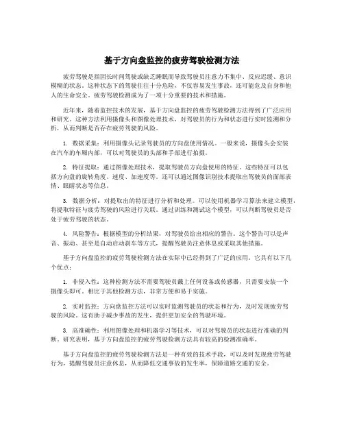 基于方向盘监控的疲劳驾驶检测方法