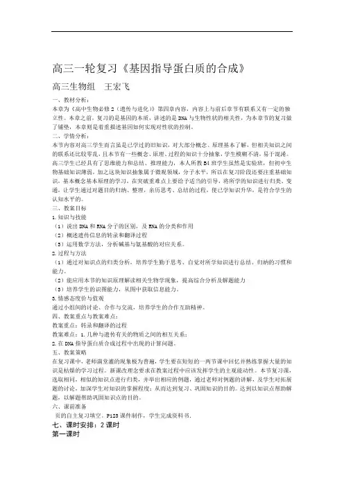 高三一轮复习基因指导蛋白质的合成标准教学设计方案定稿