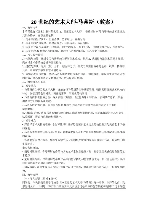 20世纪的艺术大师-马蒂斯(教案)