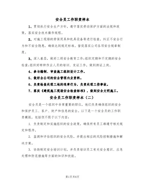 安全员工作职责样本(五篇)