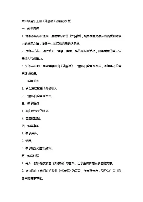 六年级音乐上册 外婆桥教案 苏少版