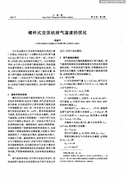 螺杆式空压机排气温度的优化