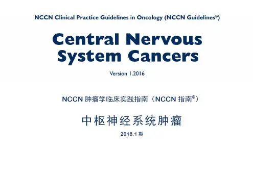 中枢神经系统肿瘤美国NCCN指南 2016.1-1(中文)