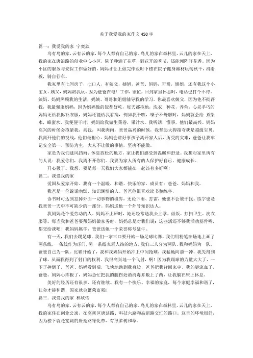 关于我爱我的家作文450字优秀作文