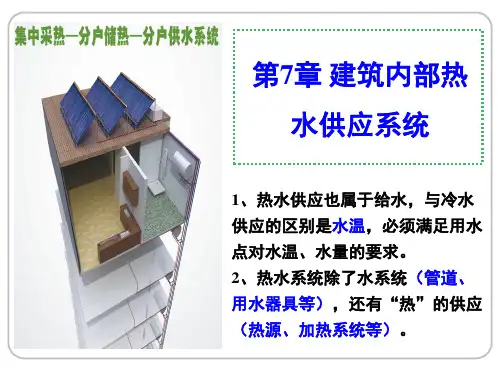 建筑给排水工程—第7章 建筑内部热水供应系统
