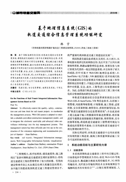 基于地理信息系统(GIS)的轨道交通综合信息管理系统功能研究