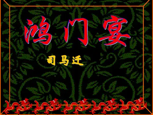 人教高中语文必修1课件：第6课《鸿门宴》