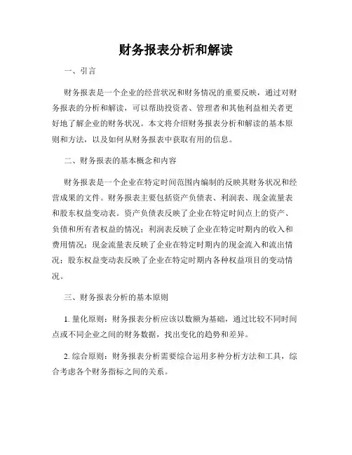 财务报表分析和解读