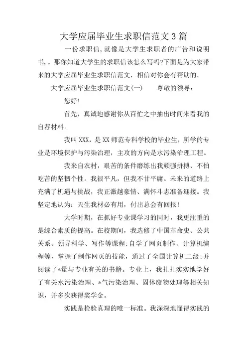 大学应届毕业生求职信范文3篇