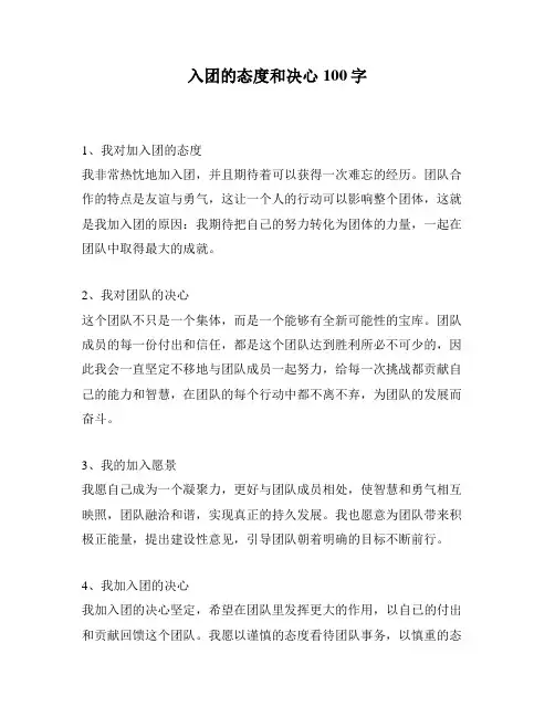 入团的态度和决心100字