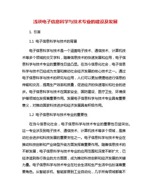 浅谈电子信息科学与技术专业的建设及发展