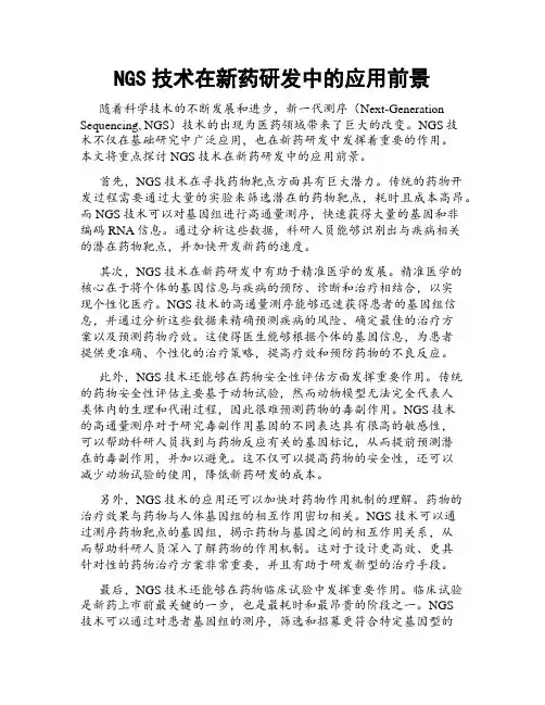 NGS技术在新药研发中的应用前景