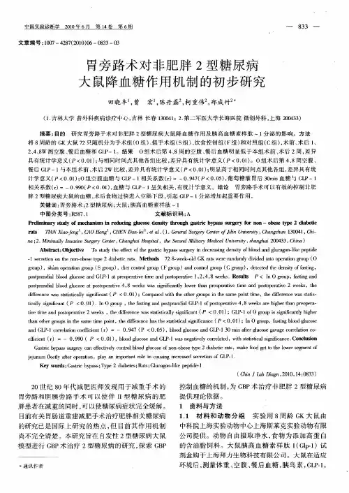 胃旁路术对非肥胖2型糖尿病大鼠降血糖作用机制的初步研究