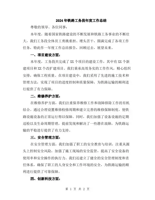 2024年铁路工务段年度工作总结