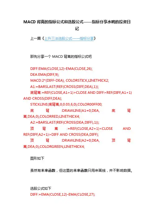MACD背离的指标公式和选股公式——指标分享水鸭的投资日记