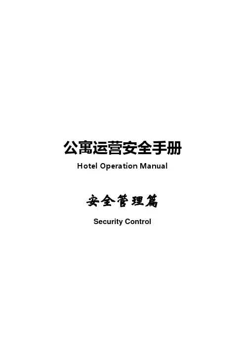 公寓运营安全手册-安全管理篇
