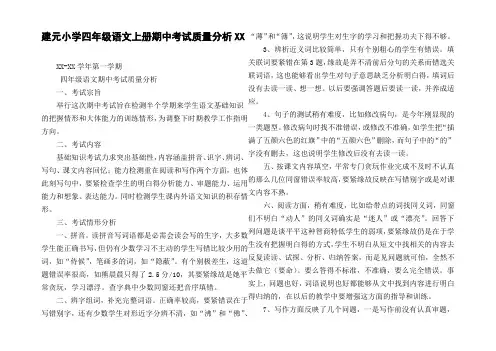 建元小学四年级语文上册期中考试质量分析XX