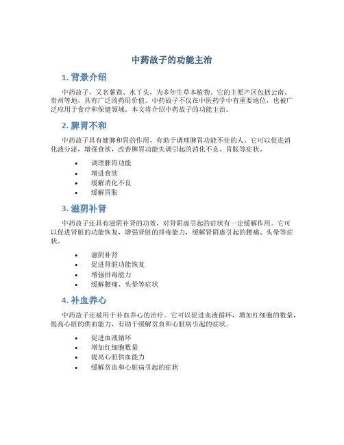 中药故子的功能主治