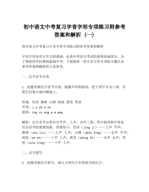 初中语文中考复习字音字形专项练习附参考答案和解析 (一)