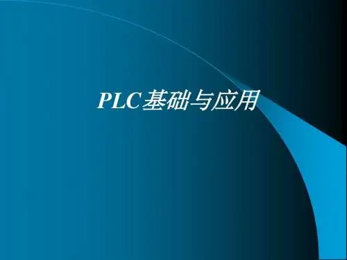 PLC基础与应用-S7-200