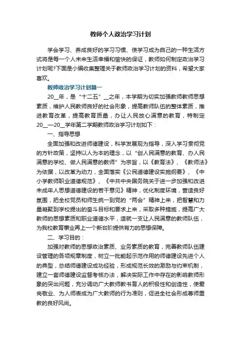 教师个人政治学习计划