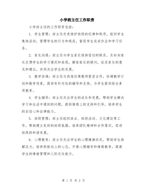 小学班主任工作职责