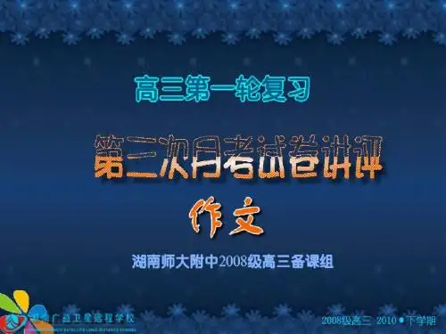 高三作文复习-月考4作文讲评一棵大树的庄严)