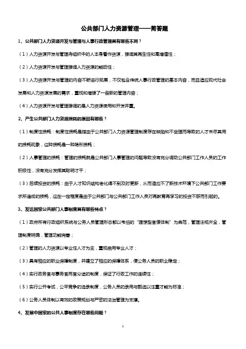 公共部门人力资源管理简答题