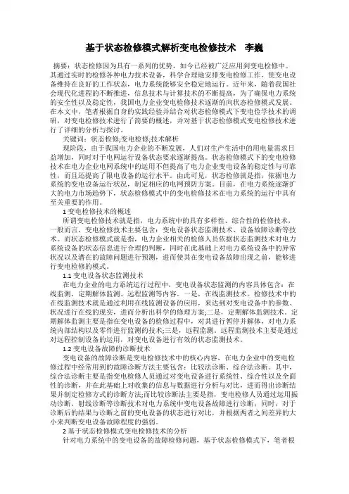 基于状态检修模式解析变电检修技术    李巍