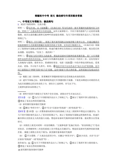 部编初中中考 语文 修改病句专项训练含答案