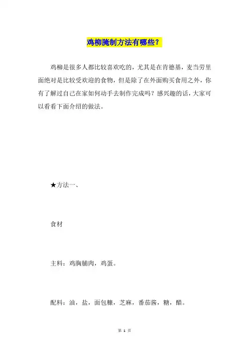 鸡柳腌制方法有哪些？