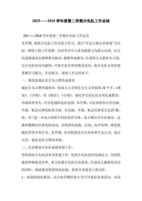 2015——2016学年度第二学期少先队工作总结