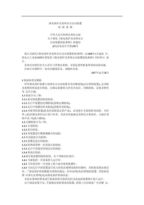 继电保护及电网安全自动装置检验条例