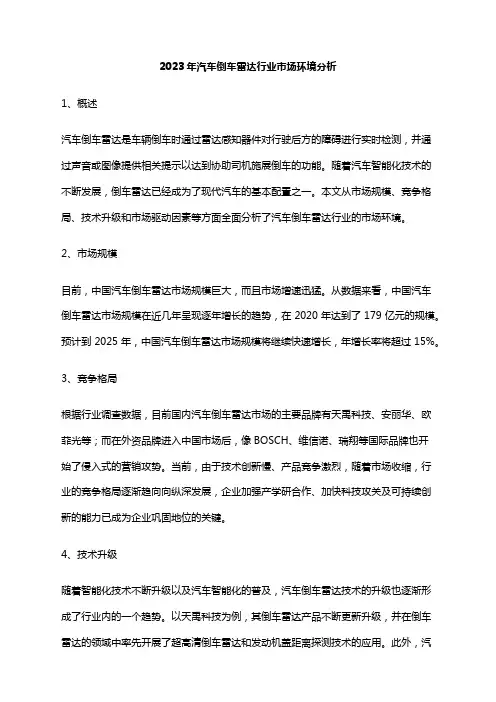 2023年汽车倒车雷达行业市场环境分析