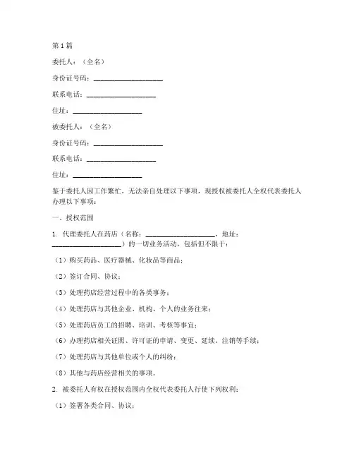 药店法人授权委托书样本(2篇)