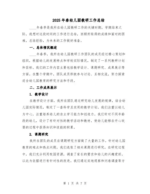 2025年春幼儿园教研工作总结（3篇）