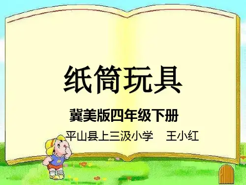 部编四年级下冀美《7.纸筒玩具》指导教师：无PPT课件 一等奖新名师优质课获奖比赛公开免费下载
