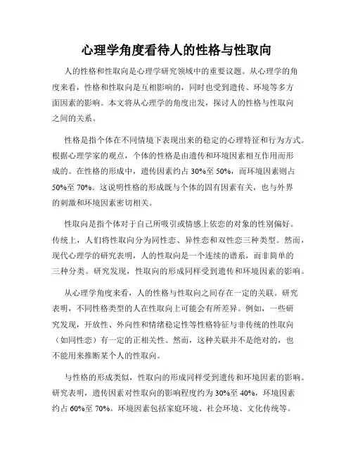 心理学角度看待人的性格与性取向