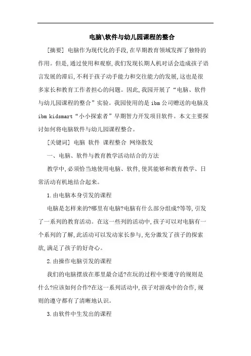 电脑-软件与幼儿园课程的整合