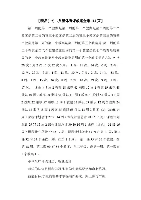 [精品]初二八级体育课教案全集114页]