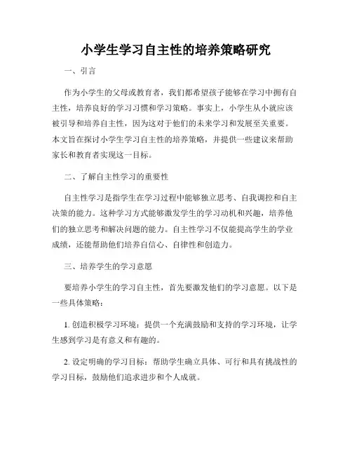 小学生学习自主性的培养策略研究