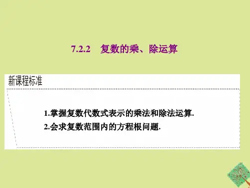 新教材高中数学第七章复数7.2.2复数的乘除运算课件新人教A版必修第二册
